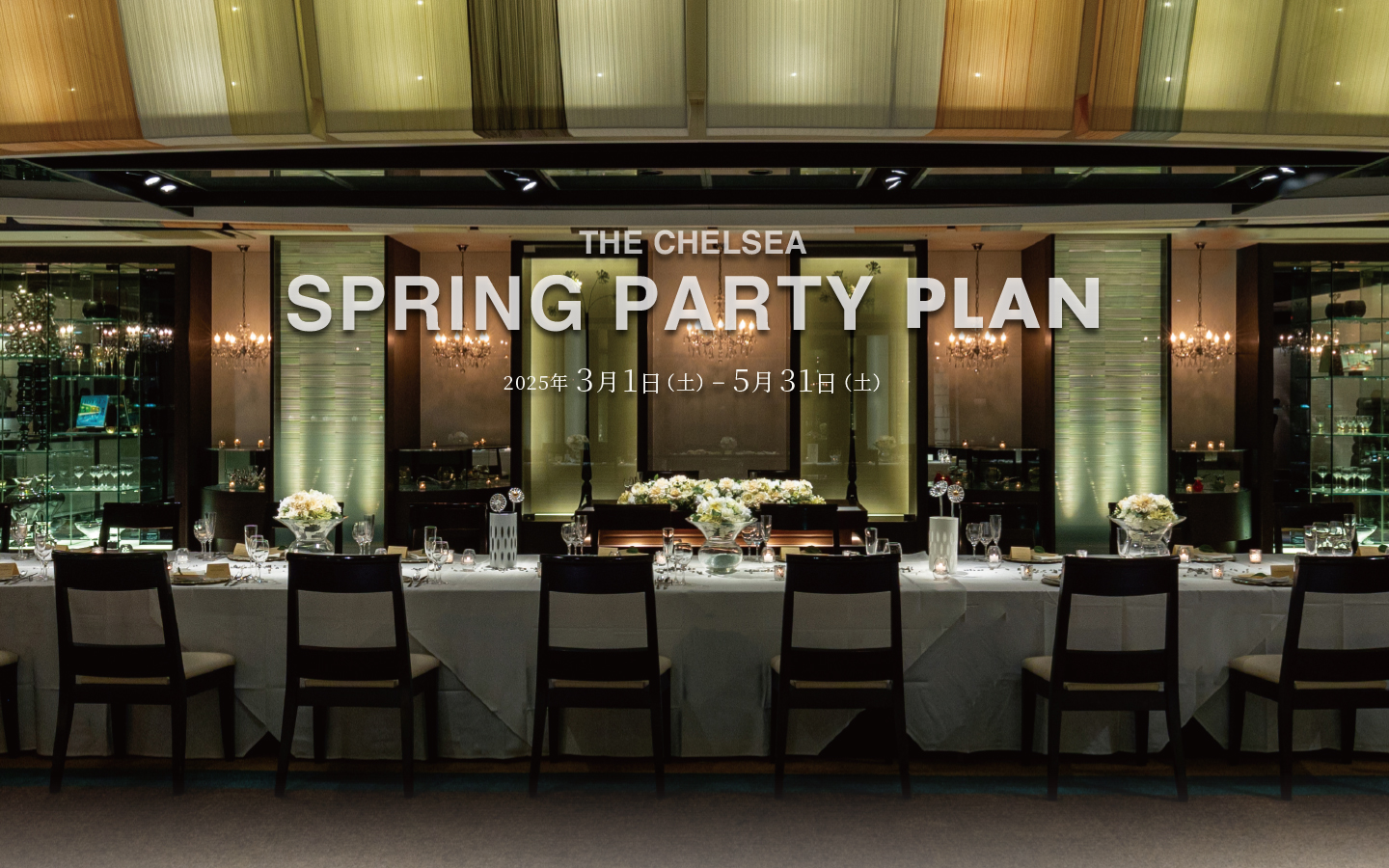 THE CHELSEA SPRING PARTY【歓送迎会2025】